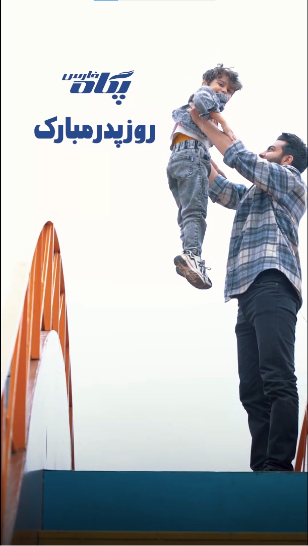 روز پدر پگاه