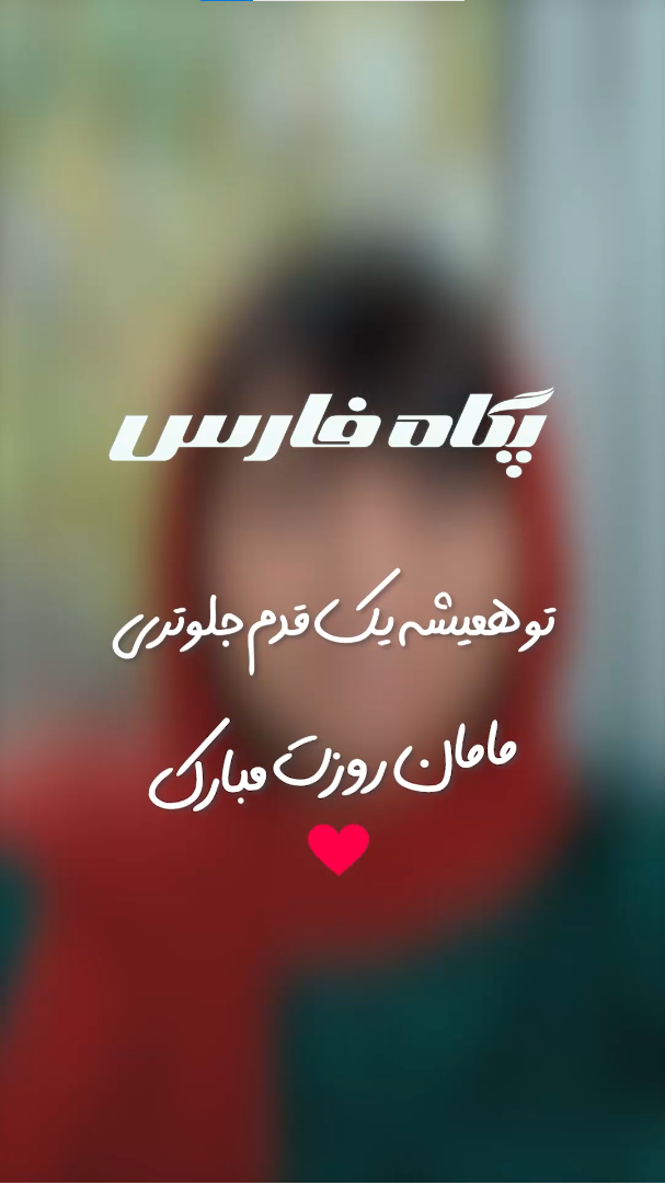 پگاه روز مادر