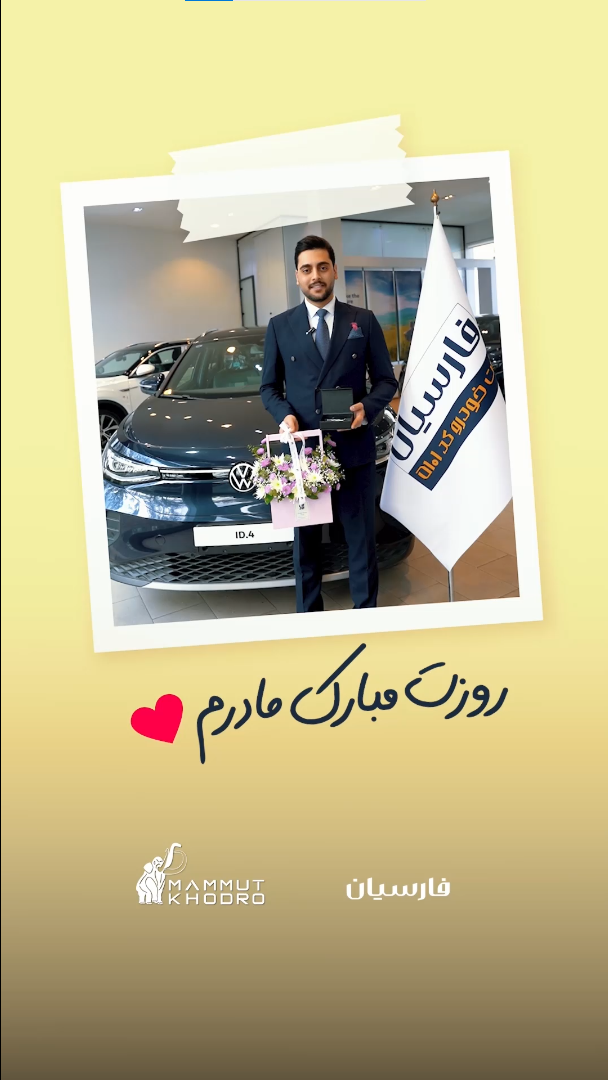 روز مادر فارسیان